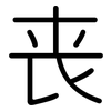 丧: rounded 丧: rounded
