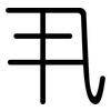 丮: rounded