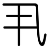 丮: rounded