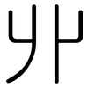 丱: rounded