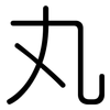 丸: rounded 丸: rounded