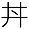 丼: rounded