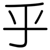 乎: rounded 乎: rounded