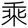 乘: rounded 乘: rounded
