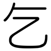 乞: rounded 乞: rounded