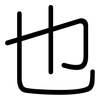 也: rounded 也: rounded