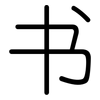 书: rounded 书: rounded