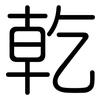 乾: rounded 乾: rounded