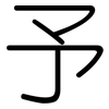 予: rounded 予: rounded