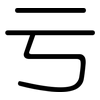亏: rounded 亏: rounded