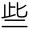 些: rounded 些: rounded
