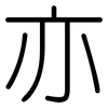 亦: rounded 亦: rounded