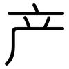 产: rounded 产: rounded