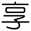 享: rounded 享: rounded