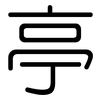 亭: rounded 亭: rounded