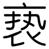 亵: rounded
