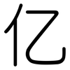 亿: rounded 亿: rounded