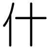 什: rounded 什: rounded