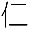仁: rounded 仁: rounded