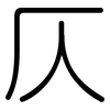 仄: rounded