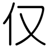 仅: rounded 仅: rounded