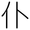 仆: rounded 仆: rounded