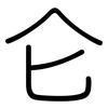 仑: rounded 仑: rounded