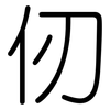 仞: rounded