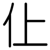 仩: rounded 仩: rounded