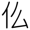仫: rounded 仫: rounded