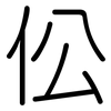 伀: rounded