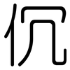 伔: rounded 伔: rounded
