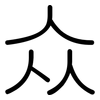 众: rounded 众: rounded