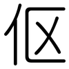 伛: rounded