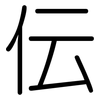 伝: rounded