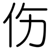 伤: rounded 伤: rounded