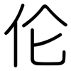 伦: rounded 伦: rounded