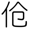 伧: rounded