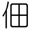 佃: rounded