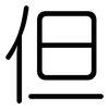 但: rounded 但: rounded