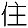 住: rounded 住: rounded
