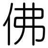 佛: rounded 佛: rounded