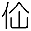 佡: rounded 佡: rounded