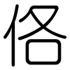 佫: rounded 佫: rounded