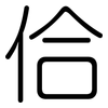 佮: rounded