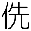 侁: rounded