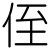 侄: rounded 侄: rounded