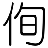侚: rounded