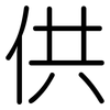 供: rounded 供: rounded
