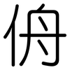 侜: rounded